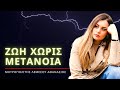 Ζωή χωρίς μετάνοια - Μητροπολίτης Λεμεσού Αθανάσιος