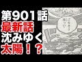 【ワンピース】第901話 最新話 ネタバレ”沈みゆく太陽”（展開予想）