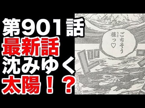 ワンピース 第901話 最新話 ネタバレ 沈みゆく太陽 展開予想 Youtube