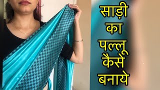 #sareepallu कैसे बनाए//How to pleat a saree pallu// Love Your Look