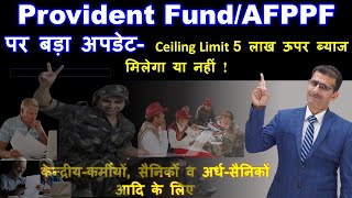 Provident Fund/AFPPF पर बड़ा अपडेट- Ceiling Limit 5 लाख के ऊपर ब्याज मिलेगा या नहीं !