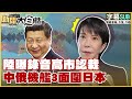 【SUB】陸曝錄音高市認栽 中俄機艦3面圍日本【#新聞大白話】20251210 #字幕版 #日本 #高市早苗 #中俄