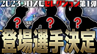 激アツガチャ間違いなし！2023プロスピセレクション第1弾登場選手発表！“あの選手”が能力爆上げで登場か！？【プロスピA】# 2090