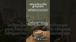 ជីវិតរបស់យើង យើងជាអ្នកស្រលាញ់ #bigmum365 #shorts #សុខភាពផ្លូវចិត្ត #ideas