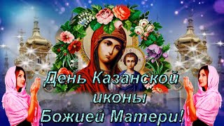 Красиво И Оригинально Поздравить 4 Ноября С Днем Казанской Иконы Божьей Матери!