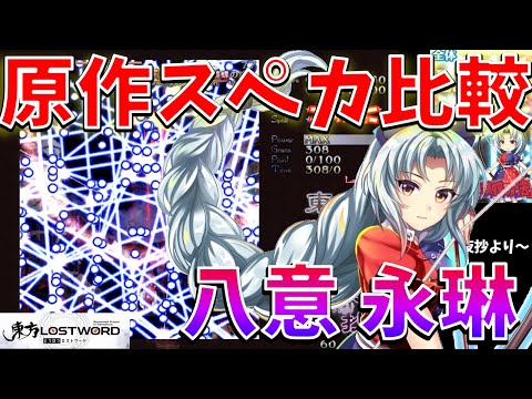 【東方LW】東方ロストワードと東方原作のスペルカード演出を比較！八意永琳編【東方LostWord】【東方ロストワード】【東ロワ】