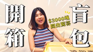 3000元開出驚喜12公斤重盲包開箱木星小宇宙 #開箱 #盲包 #留言抽獎