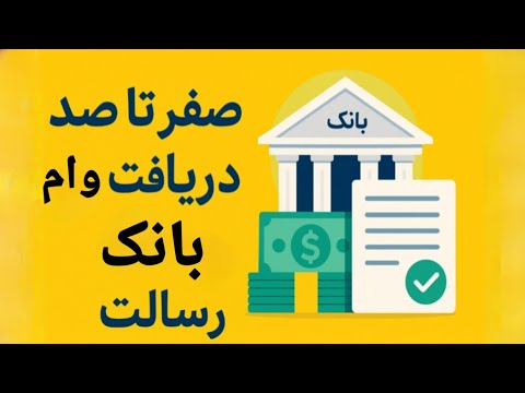 وام بانک رسالت وام بانک رسالت فوری وام فوری بانک رسالت بدون سپرده