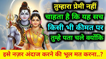 888.✅ Mahadev ji ka sandesh 🕉️ तुम्हारा प्रेमी नही चाहता कि यह सच तुम्हे पता चले | shiv sandesh 