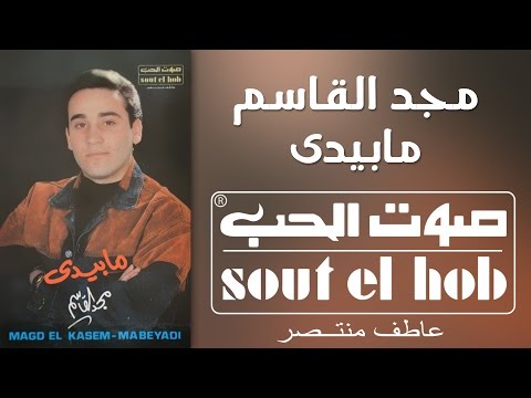 ما بيدي مجد القاسم