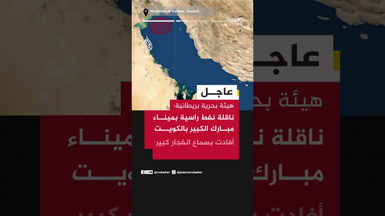 هيئة بحرية بريطانية: هناك نفط متسرب في ميناء مبارك الكبير بالكويت مما قد يكون له تأثير بيئي