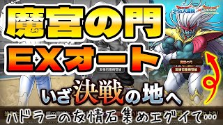 【ドラクエタクト】魔宮の門EXオート【いざ決戦の地へ】