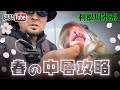 BABATube【利根川水系】スト系ローテ術&ワッキー牧場