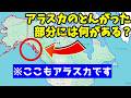 アラスカ南部の謎に”とんがった部分”には何がある?実際に行ってみた!【ジュノー】