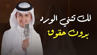 لك تثني الورد لطلب بدون حقوق