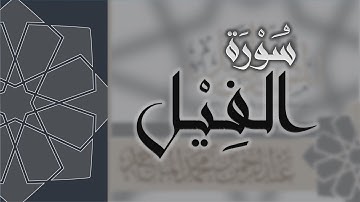 سورة الفيل - القارئ عبدالرحمن الماجد Quran Surat Al-Fil