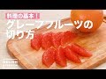 料理の基本！グレープフルーツの切り方　｜　How to Cut Grapefruit