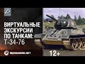 Виртуальные экскурсии по танкам: Т-34-76. Видео 360°