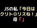 JSの私「今日はクリト◎リスね!」 母「」【2ch】