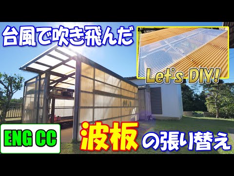 台風で吹き飛んだ波板をDIYで張り替えました(交換方法解説)【Eng CC】