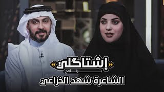 الشاعرة شهد الخزاعي ضيف برنامج اشتاكلي مع الشاعر رائد ابو فتيان
