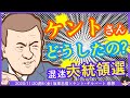 ケントさんどうしちゃったの!?大統領選解説、明らかに冷静じゃないような…^0^; ※【DHC】2020/11/20(金) 坂東忠信×ケント・ギルバート×居島一平【虎ノ門ニュース】感想