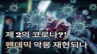 감염병 비상?! 팬데믹 재현되나