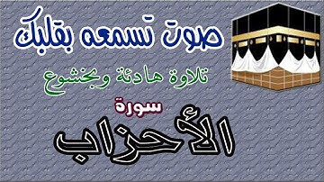 اسمع تلاوة سورة الأحزاب بقلبك