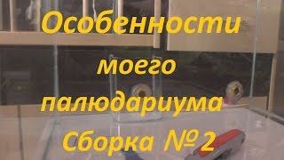 видео: №2 Сборка палюдариума - крабариума картинка: №2 Сборка палюдариума - крабариума