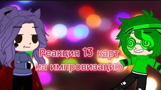 реакция 13 карт на импровизацию ❤