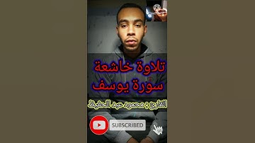 تلاوة خاشعة من سورة يوسف بصوت جميل جدا قرآن كريم بصوت جميل جدا الشاب القارئ محمود عبد الحفيظ