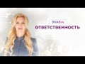 ОТВЕТСТВЕННОСТЬ \\ Три уровня ответственности \\ ЭVAlive