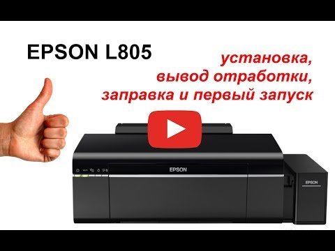 EPSON L805 - установка, заправка, вывод отработки, первоначальная прокачка, запуск принтера