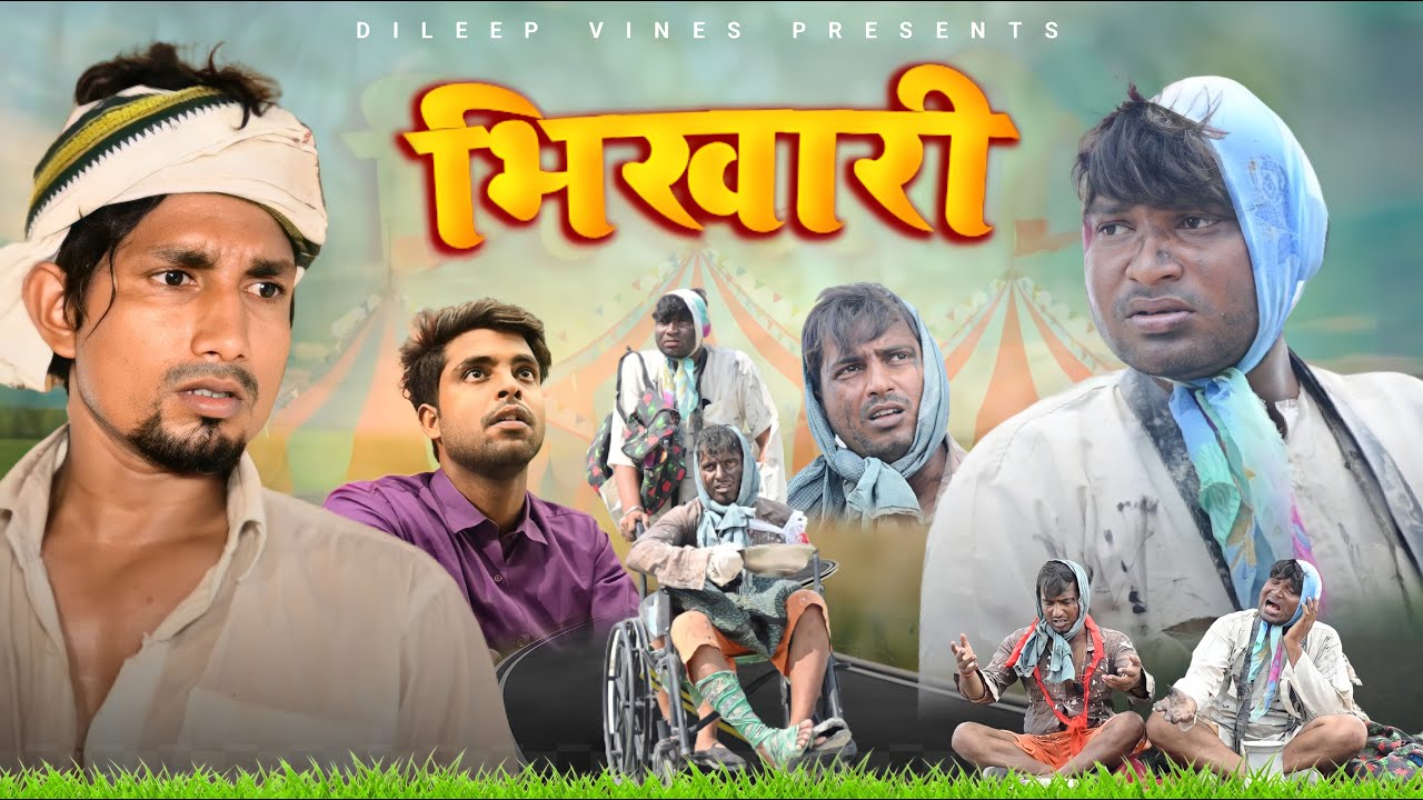 भिखारी | Bhikhari | Dileep Vines #manimerajvines  | New Comedy Video @ManiMerajVines
