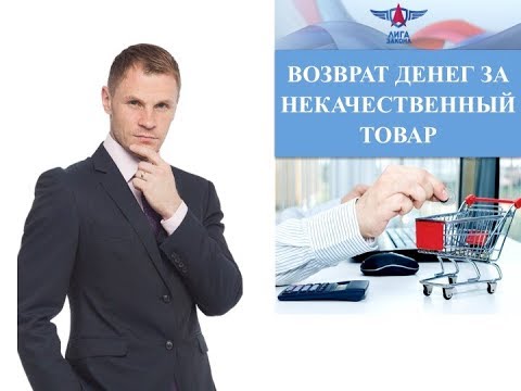 Возврат денег за некачественный товар