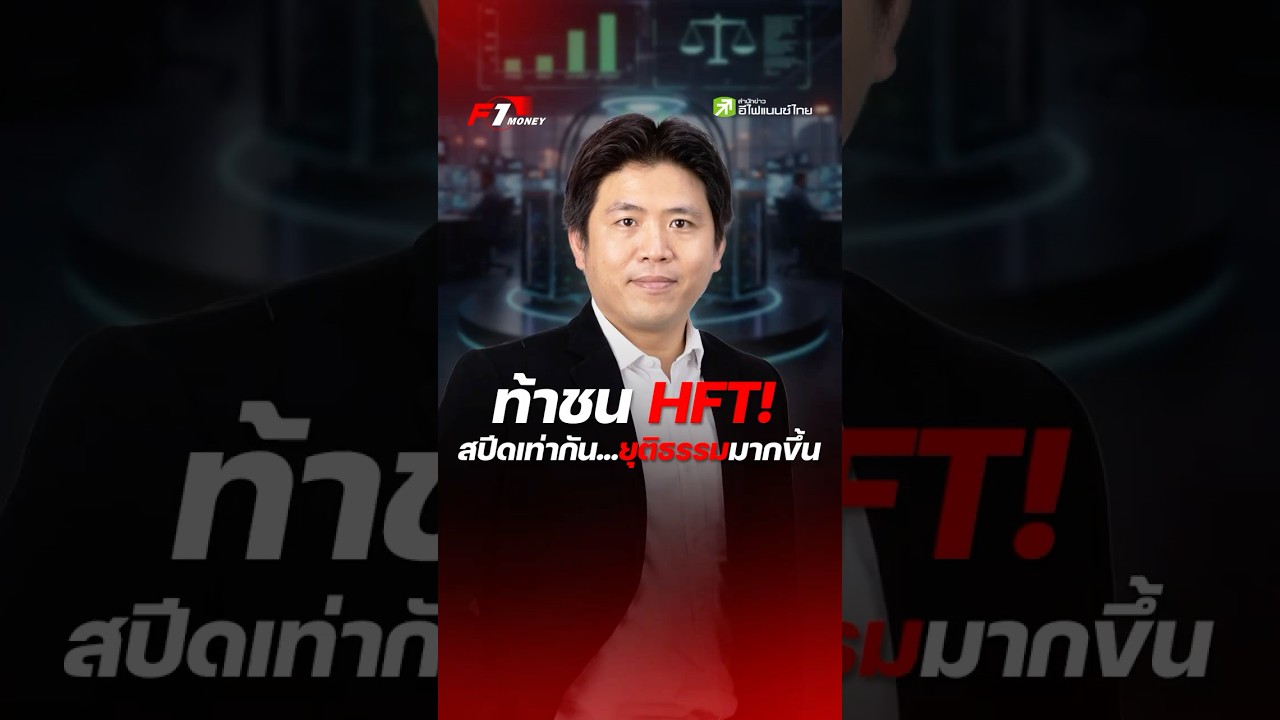 กล้าชน HFT! ให้เร็วเท่ากัน...ยุติธรรมมากขึ้น #การลงทุน #F1Money #efinanceThai #สำนักข่าวอีไฟแนนซ์ไทย