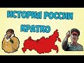 КРАТКАЯ ИСТОРИЯ РОССИИ ЗА 5 МИНУТ