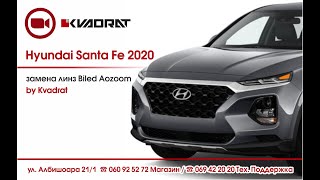 Hyundai Santa Fe, замена линз Biled Aozoom by Kvadrat