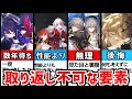 【崩壊スターレイル】最悪やり直し！取り返しのつかない要素５選【ガチャ/星５キャラ】