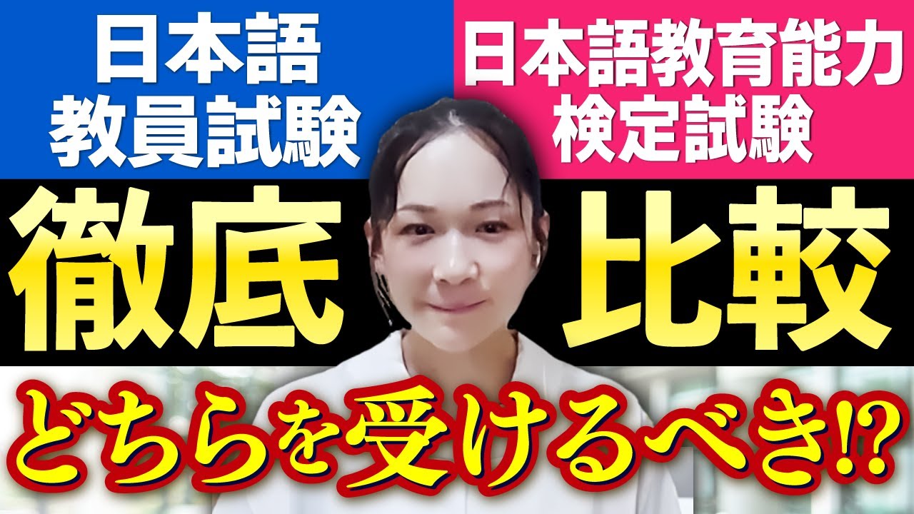【どちらを取るか迷った人へ】日本語教育能力検定試験 VS 日本語教員試験《違いを徹底分析》