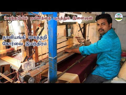 கைத்தறியில் புதிய கண்டுபிடிப்பு | தானியங்கி கைத்தறி கோர்வை இயந்திரம் Handloom Innovation🔥Dr.நெசவாளி