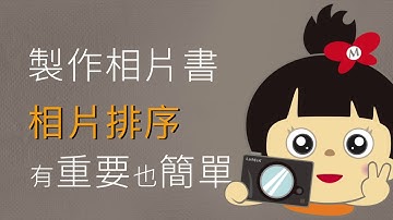 [教學]相片排序