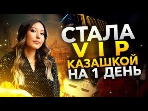 Живу как #ВИПКАЗАШКА 1 день на 100 долларов!