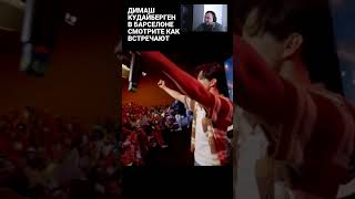 Димаш в Барселоне: Фанаты устроили незабываемый прием!