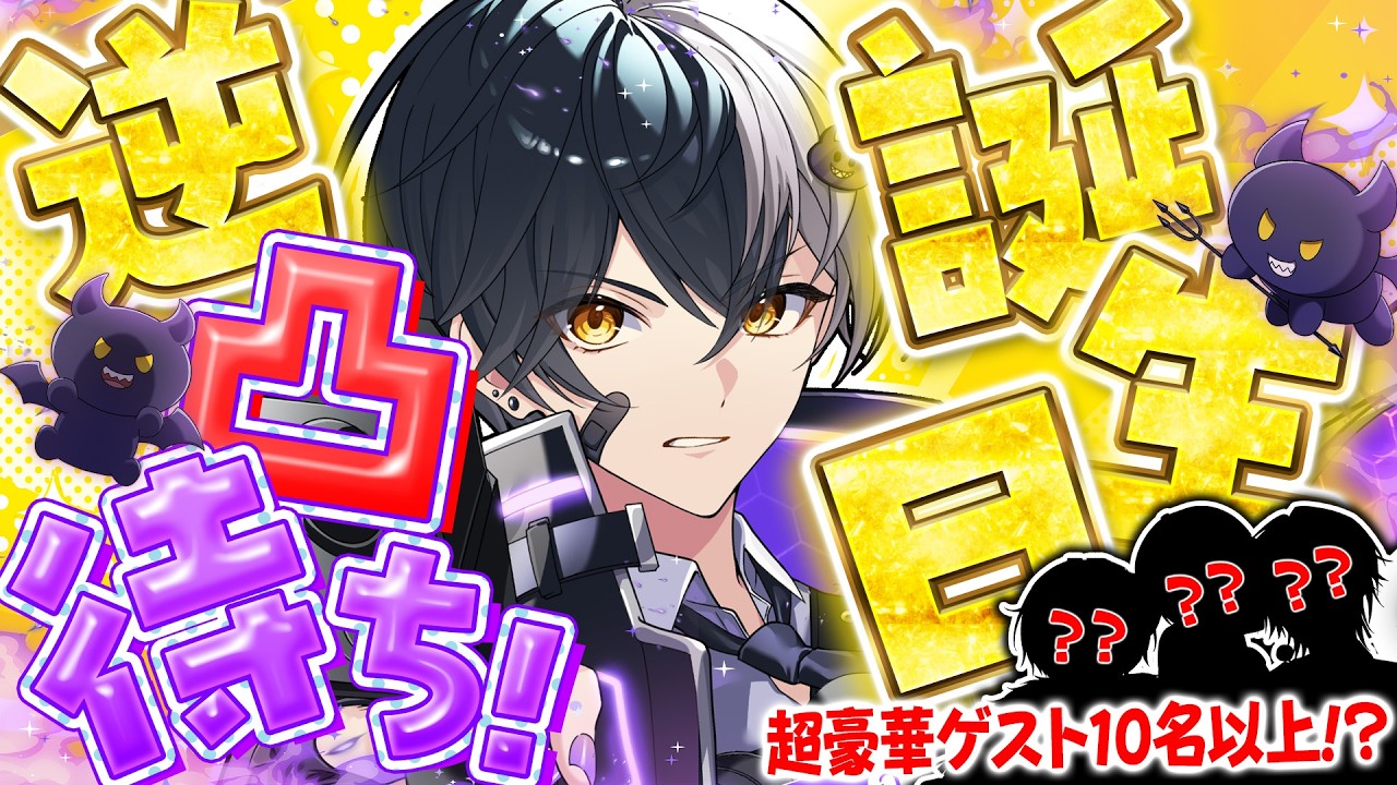 まぜ太爆誕106祭 】超豪華ゲスト10名以上!✨️ 誕生日を祝して凸待ち