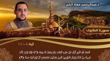 تلاوة مرتلة سورة الكهف كاملة | د.عبدالرحمن معاذ الخن