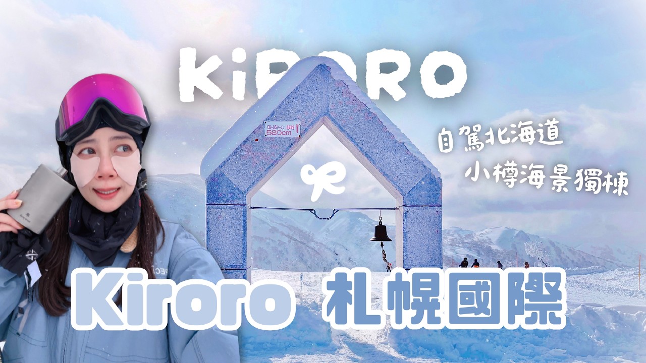 【北海道滑雪】上・Kiroro 札幌國際｜粉雪爆擊 陷入JAPOW出不來｜小樽海景第一排獨棟開箱｜手稻神社 滑雪御守｜25-26雪季