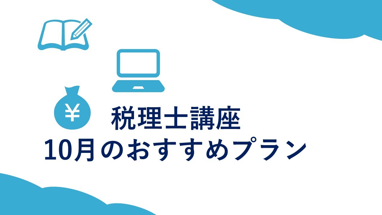 初めて学習される方へ】税理士試験 10月のオススメプラン | 資格の大原