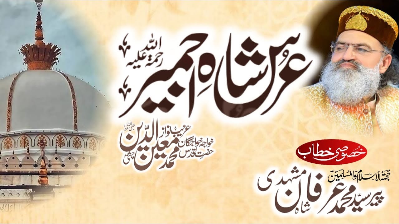 Urs Shah e Ajmair Chishti (r.a) | Peer Syed Irfan Shah Mashadi | Rajab عرس خواجہ معین الدین چشتی