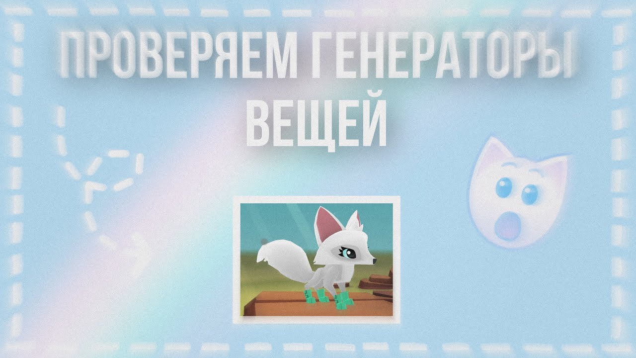 Генератор любимых вещей персонажа Генератор любимых вещей персонажа